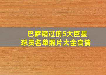 巴萨错过的5大巨星球员名单照片大全高清