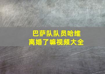 巴萨队队员哈维离婚了嘛视频大全