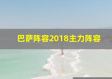 巴萨阵容2018主力阵容