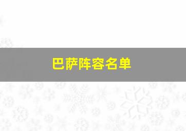 巴萨阵容名单