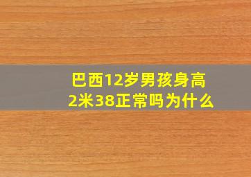 巴西12岁男孩身高2米38正常吗为什么