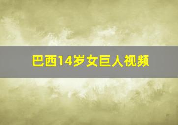 巴西14岁女巨人视频