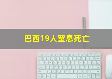 巴西19人窒息死亡