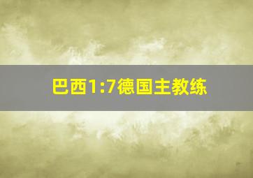 巴西1:7德国主教练