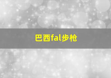 巴西fal步枪