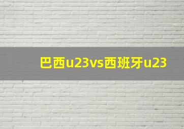 巴西u23vs西班牙u23