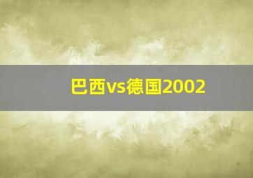 巴西vs德国2002