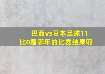 巴西vs日本足球11比0是哪年的比赛结果呢