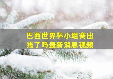 巴西世界杯小组赛出线了吗最新消息视频