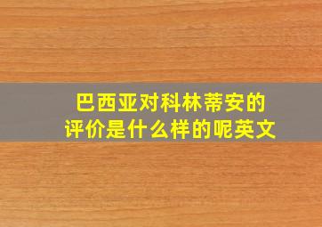 巴西亚对科林蒂安的评价是什么样的呢英文