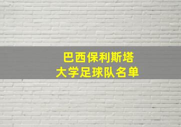 巴西保利斯塔大学足球队名单