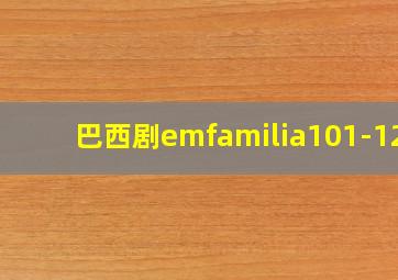 巴西剧emfamilia101-120