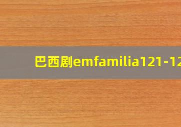 巴西剧emfamilia121-128