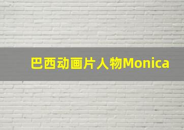 巴西动画片人物Monica