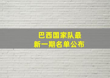 巴西国家队最新一期名单公布