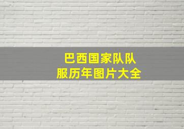 巴西国家队队服历年图片大全