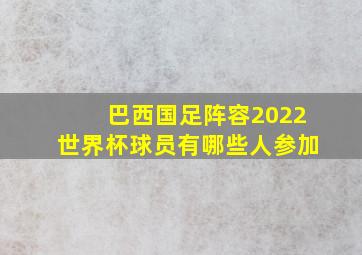 巴西国足阵容2022世界杯球员有哪些人参加