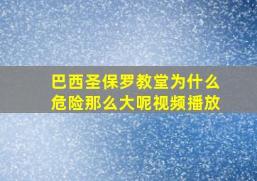 巴西圣保罗教堂为什么危险那么大呢视频播放