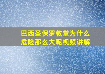 巴西圣保罗教堂为什么危险那么大呢视频讲解