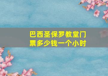 巴西圣保罗教堂门票多少钱一个小时