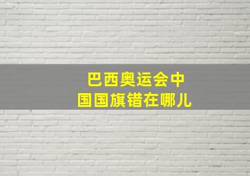 巴西奥运会中国国旗错在哪儿