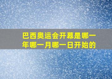 巴西奥运会开幕是哪一年哪一月哪一日开始的