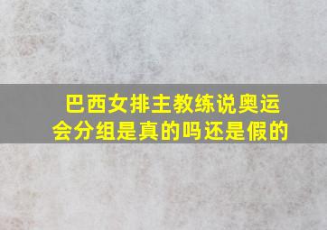 巴西女排主教练说奥运会分组是真的吗还是假的