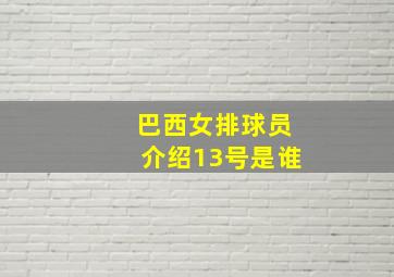 巴西女排球员介绍13号是谁