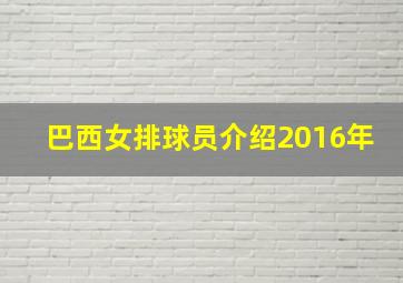 巴西女排球员介绍2016年