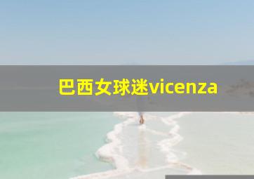 巴西女球迷vicenza