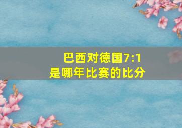 巴西对德国7:1是哪年比赛的比分