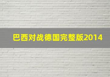 巴西对战德国完整版2014