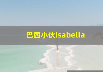 巴西小伙isabella