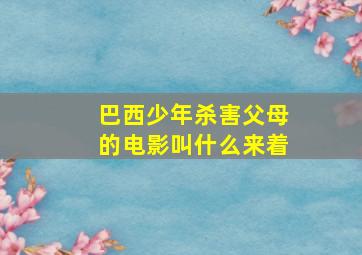 巴西少年杀害父母的电影叫什么来着