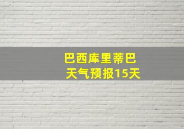 巴西库里蒂巴天气预报15天