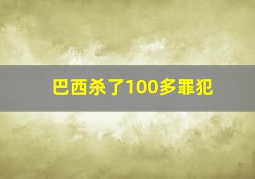 巴西杀了100多罪犯