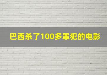 巴西杀了100多罪犯的电影