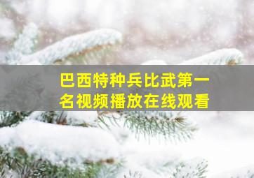 巴西特种兵比武第一名视频播放在线观看