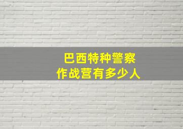 巴西特种警察作战营有多少人