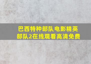 巴西特种部队电影精英部队2在线观看高清免费