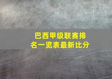 巴西甲级联赛排名一览表最新比分