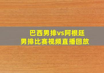 巴西男排vs阿根廷男排比赛视频直播回放