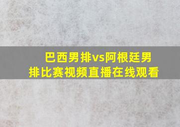 巴西男排vs阿根廷男排比赛视频直播在线观看