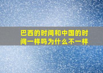 巴西的时间和中国的时间一样吗为什么不一样