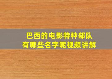 巴西的电影特种部队有哪些名字呢视频讲解