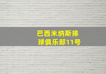 巴西米纳斯排球俱乐部11号