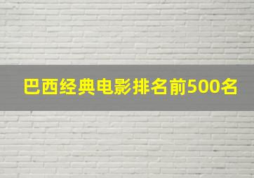 巴西经典电影排名前500名