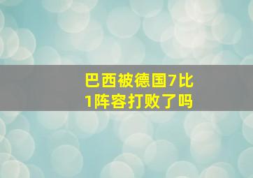 巴西被德国7比1阵容打败了吗