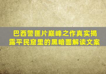 巴西警匪片巅峰之作真实揭露平民窟里的黑暗面解读文案