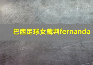 巴西足球女裁判fernanda